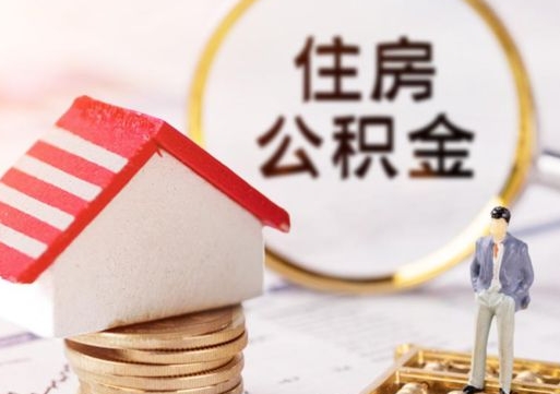 淄博手头紧怎么提取公积金（急用钱怎么把公积金取出来）